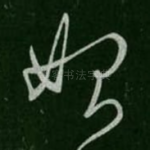 始
