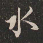 水