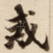 戒
