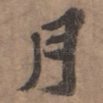 月