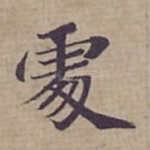 䖏