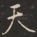 天