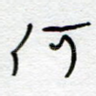 何