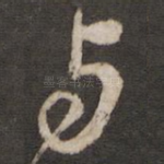 与
