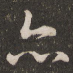 亦