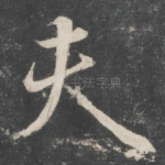 夫