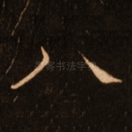 八