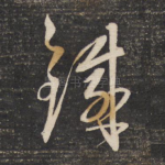 铁