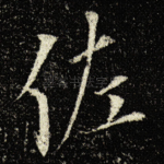 佐