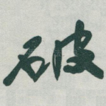 破