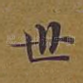 世