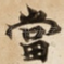 當