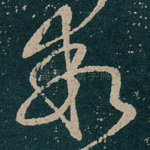 乖