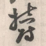 郁