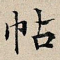 帖