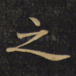 之