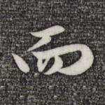 而