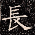長