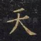 天