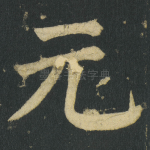 元