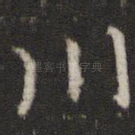 川