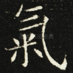 氣