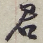 君
