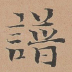 谱