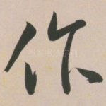 作