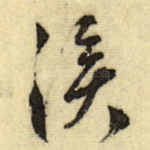 溪