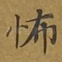 怖