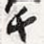 千