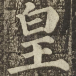 皇