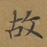 故