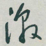 激