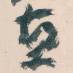 直
