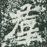 群