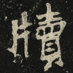 牘