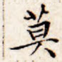 寞