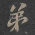 弟