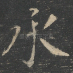 承