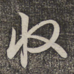 收