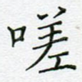 嗟