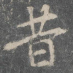 昔