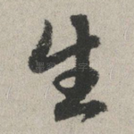 生