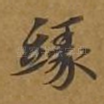 缘