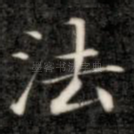 法