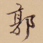 郭