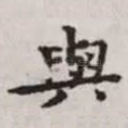 与