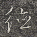 德
